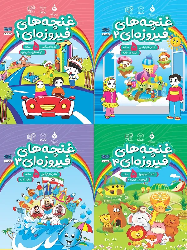 کتاب مجموعه چهار جلدی غنچه های فیروزه ای پیش دبستانی 2