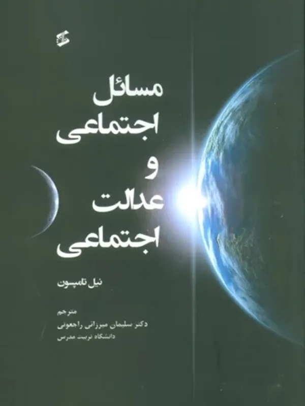 کتاب مسائل اجتماعی و عدالت اجتماعی