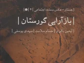 کتاب بازآرایی گورستان