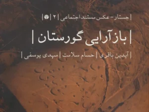 کتاب بازآرایی گورستان