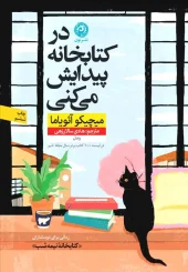 کتاب در کتابخانه پیدایش می‌ کنی