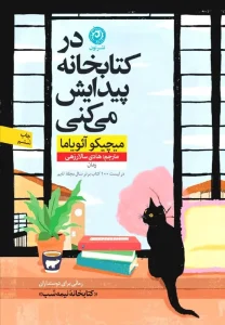 کتاب در کتابخانه پیدایش می‌ کنی