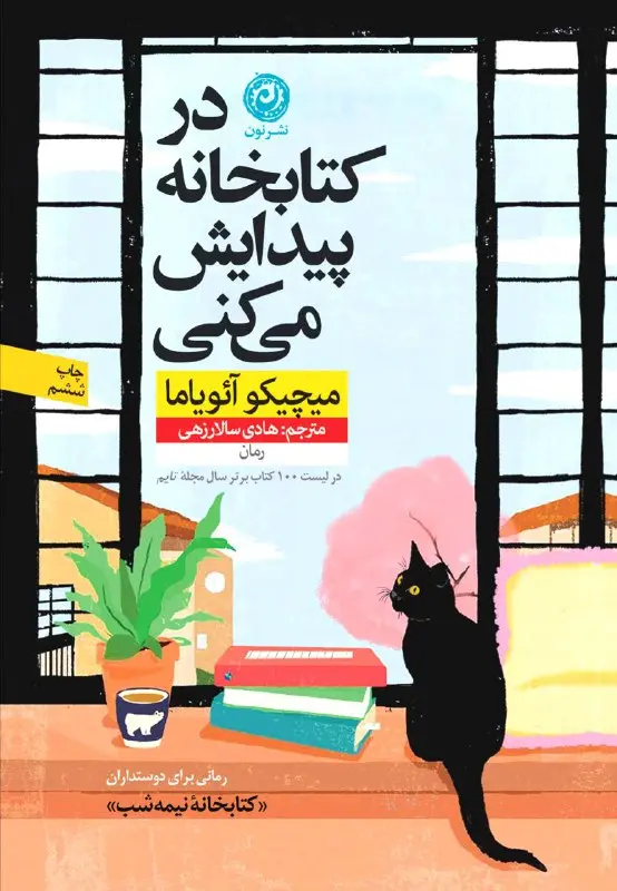 در کتابخانه پیدایش می کنی