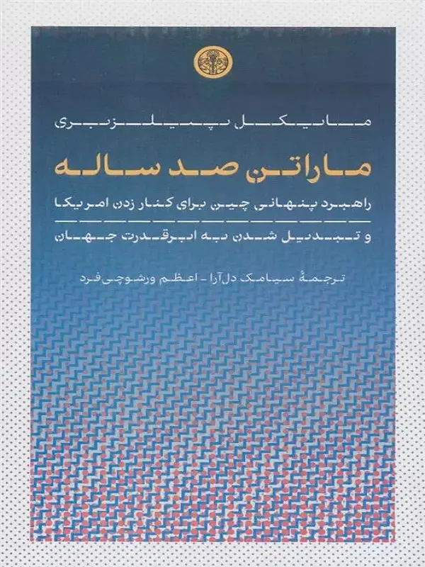کتاب ماراتن صد ساله
