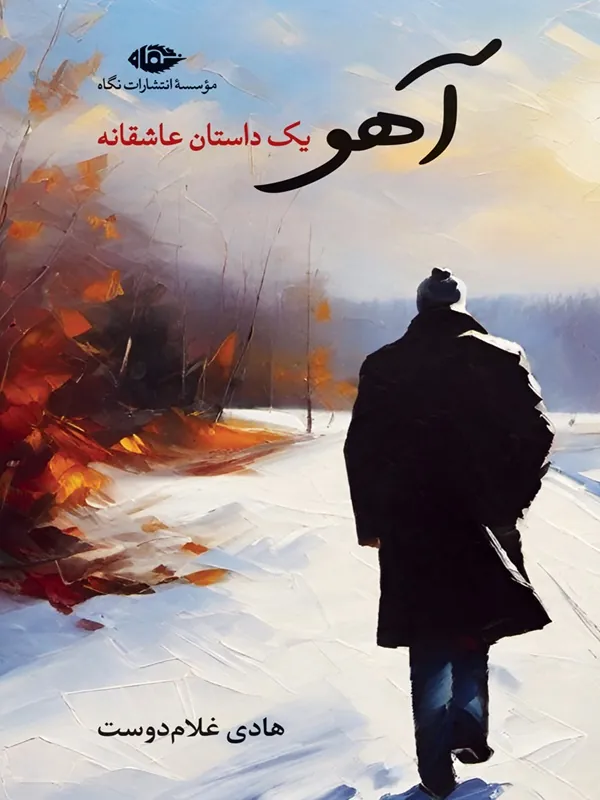 آهو یک داستان عاشقانه