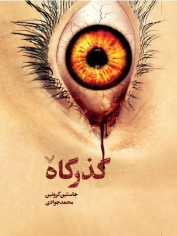 کتاب مجموعه گذرگاه