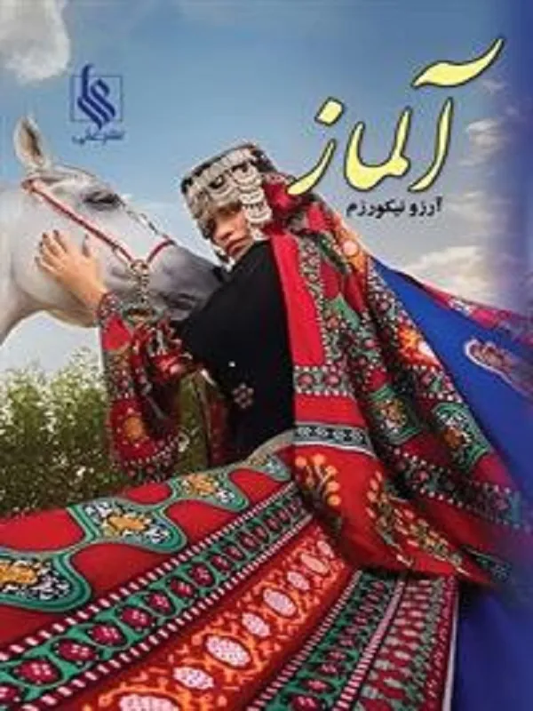 کتاب آلماز