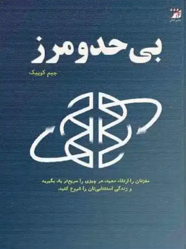 کتاب بی حد و مرز