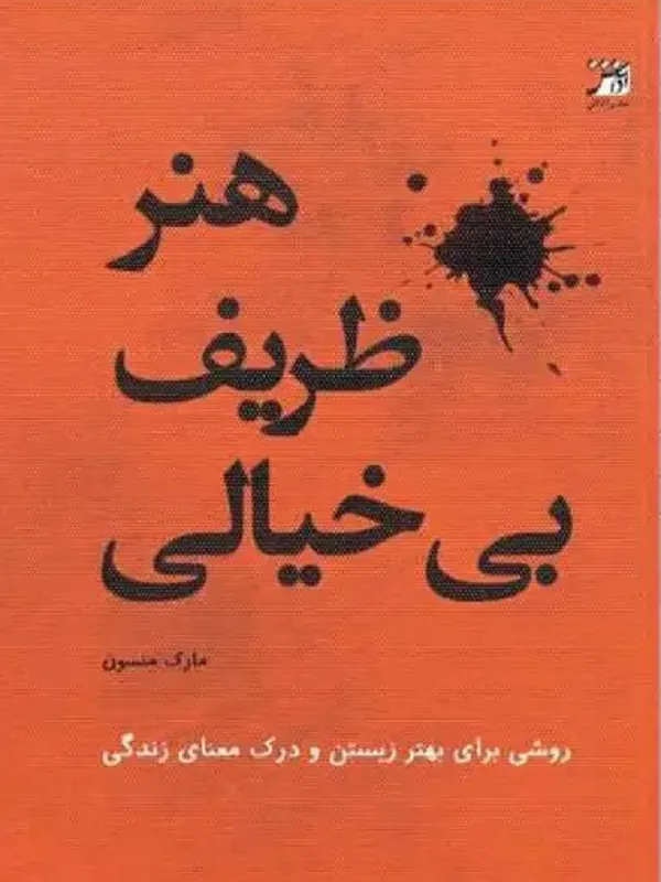 کتاب هنر ظریف بی خیالی