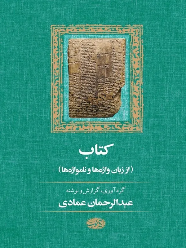 کتاب از زبان واژه ها و نام واژه ها