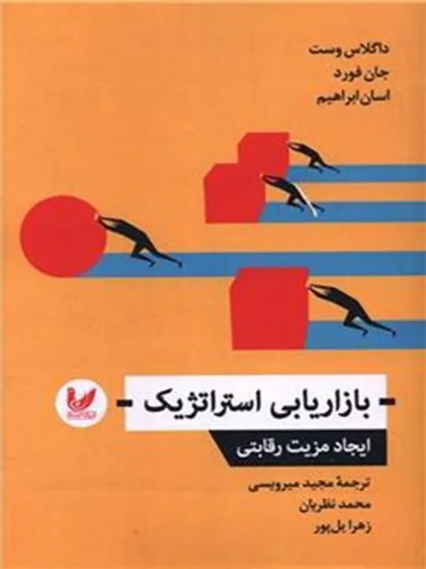کتاب بازاریابی استراتژیک