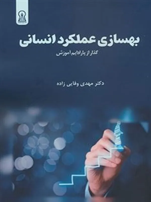کتاب بهسازی عملکرد انسانی
