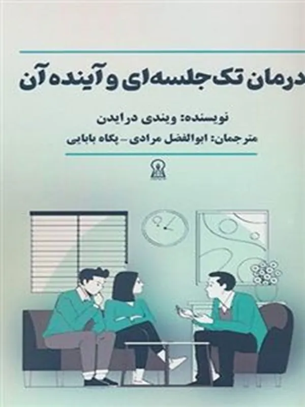 کتاب درمان تک جلسه ای و آینده آن