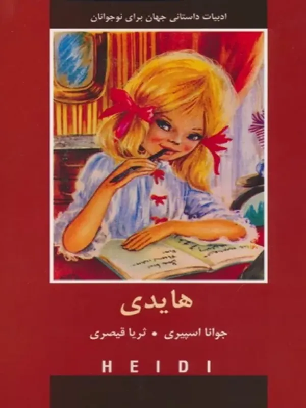 کتاب هایدی