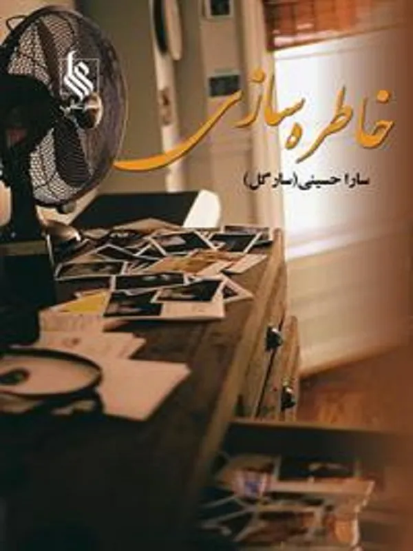 کتاب خاطره سازی