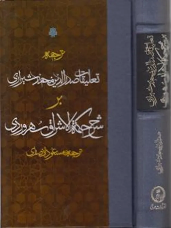 کتاب ترجمه تعلیقات صدرالدین محمد شیرازی