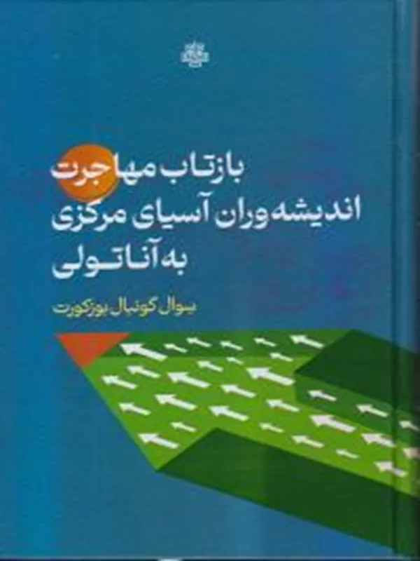 کتاب بازتاب مهاجرت اندیشه وران آسیای مرکزی به آناتولی
