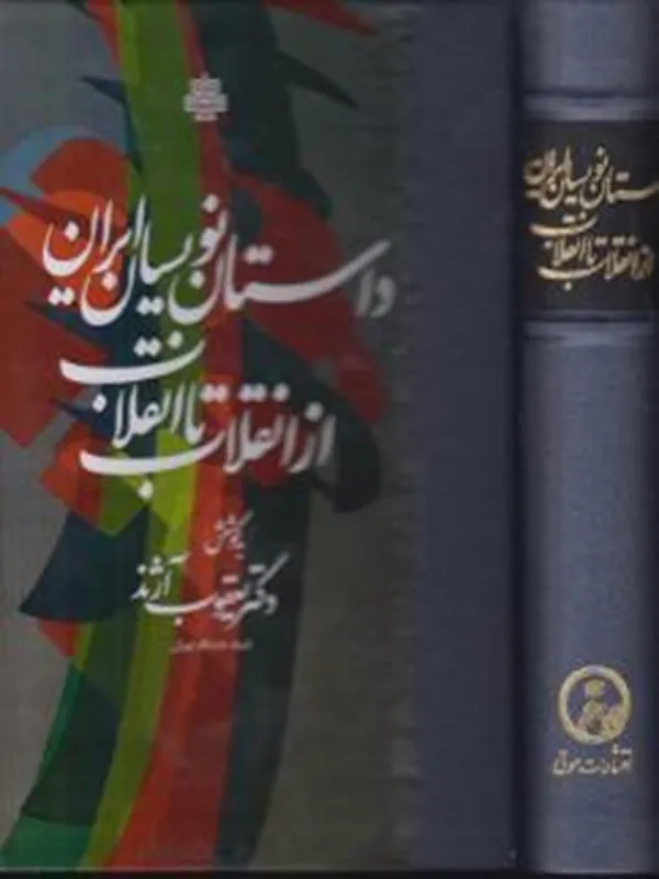 کتاب داستان نویسان ایران از انقلاب تا انقلاب
