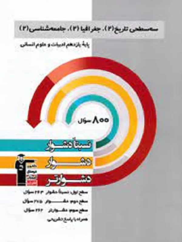سه سطحی تاریخ جغرافیا جامعه شناسی یازدهم انسانی قلم چی