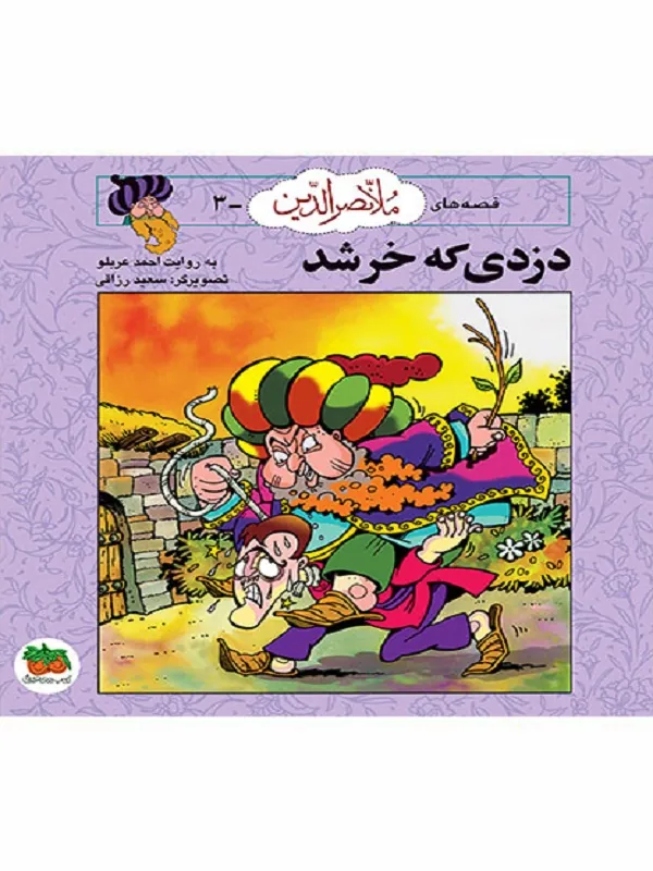 کتاب دزدی که خر شد ملانصرالدین 3