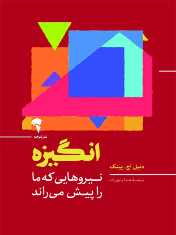 کتاب انگیزه