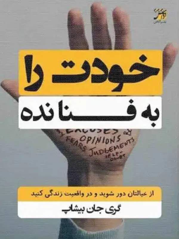 کتاب خودت را به فنا نده