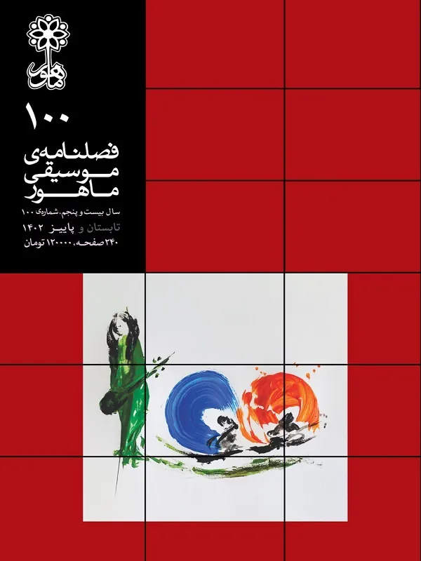 فصلنامه ی موسیقی ماهور شماره 100