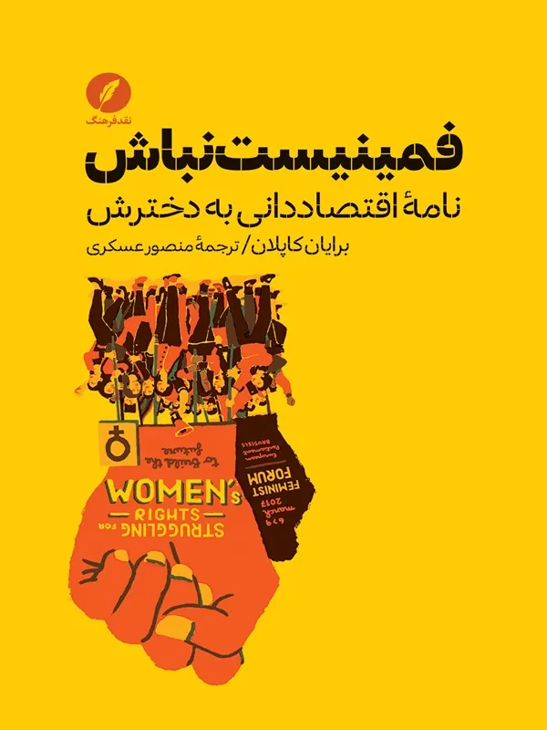 کتاب فمینیست نباش نامه ی اقتصاددانی به دخترش