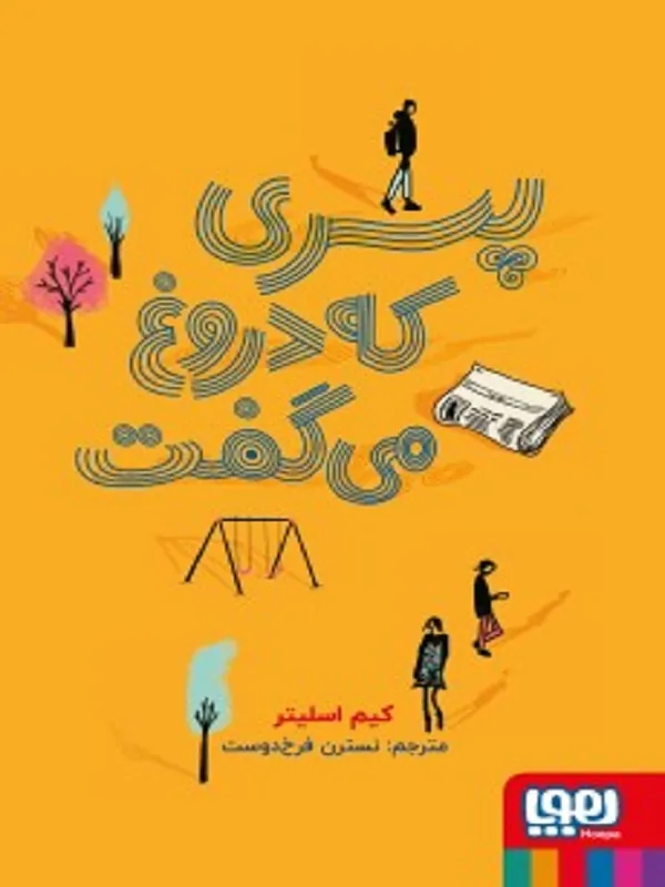 کتاب پسری که دروغ میگفت