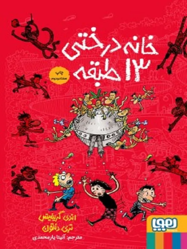 کتاب خانه درختی 13 طبقه