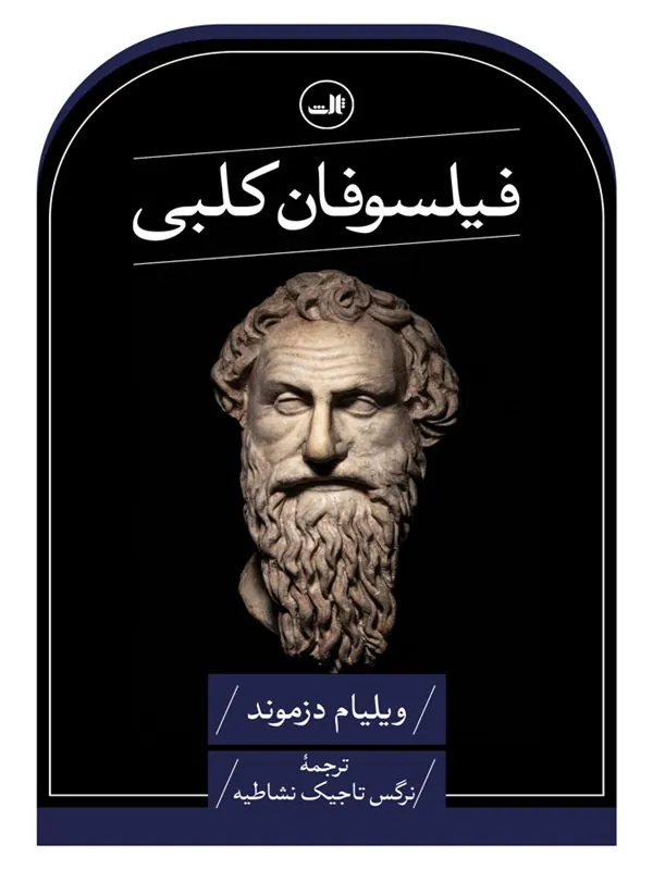 فیلسوفان کلبی
