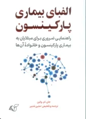 کتاب الفبای بیماری پارکینسون کتاب الفبای بیماری پارکینسون