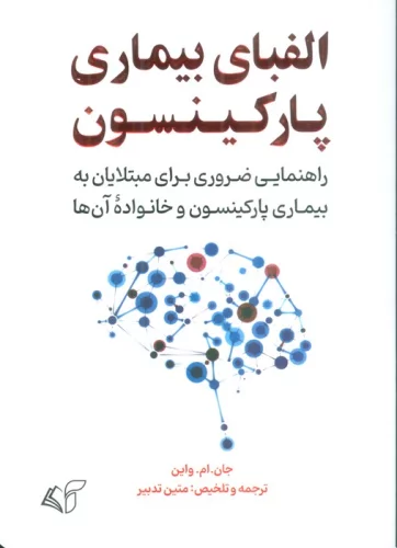 کتاب الفبای بیماری پارکینسون