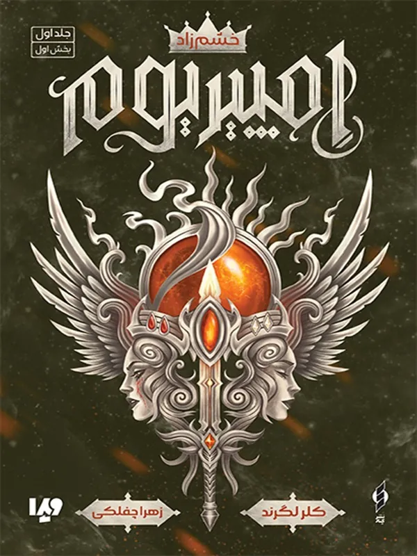 کتاب امپیریوم (بخش اول)