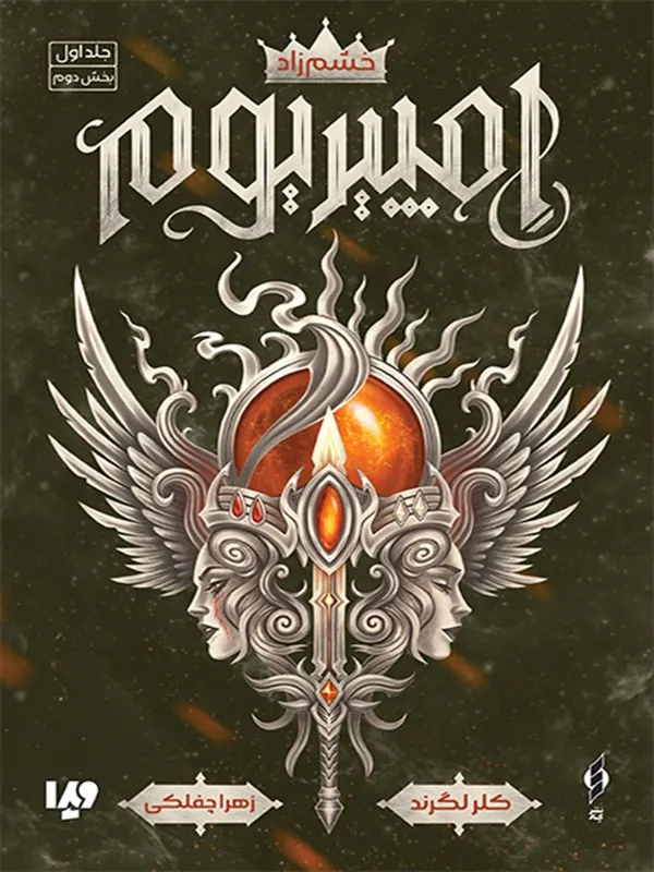 کتاب امپیریوم (بخش دوم)