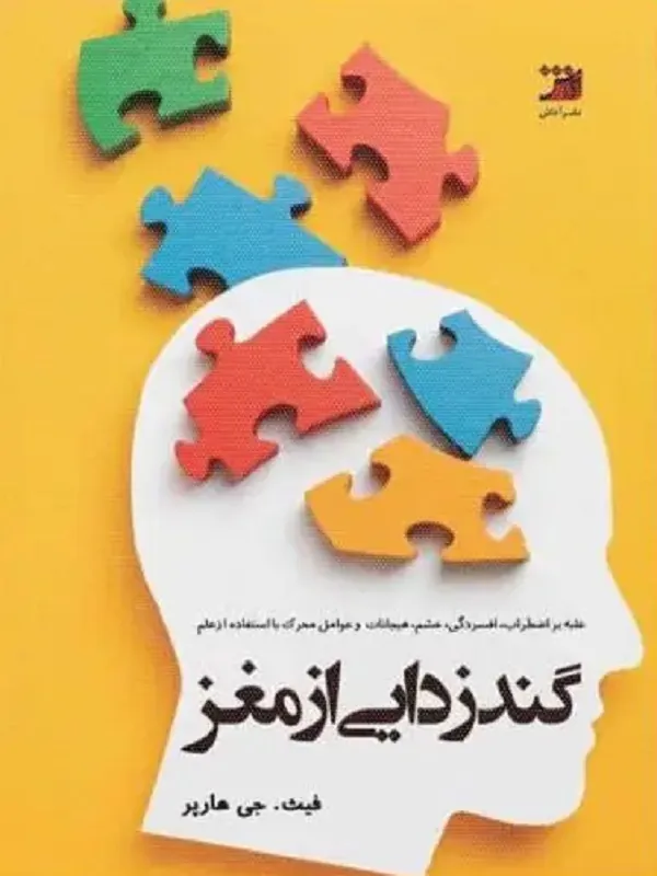 کتاب گندزدایی مغز