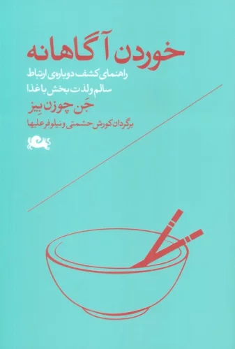کتاب خوردن آگاهانه