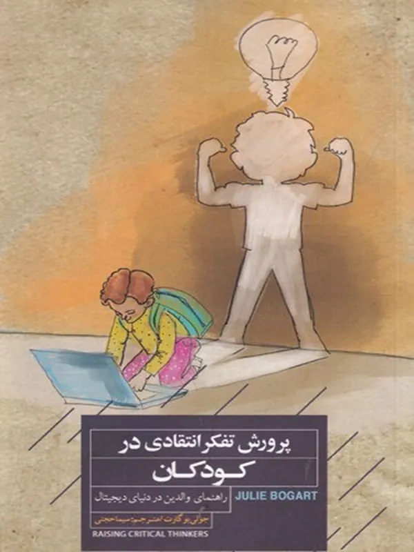 کتاب پرورش تفکر انتقادی در کودکان