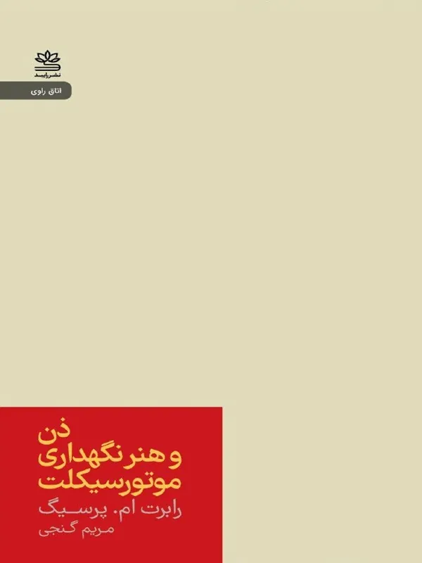 کتاب ذن و هنر نگهداری موتور سیکلت