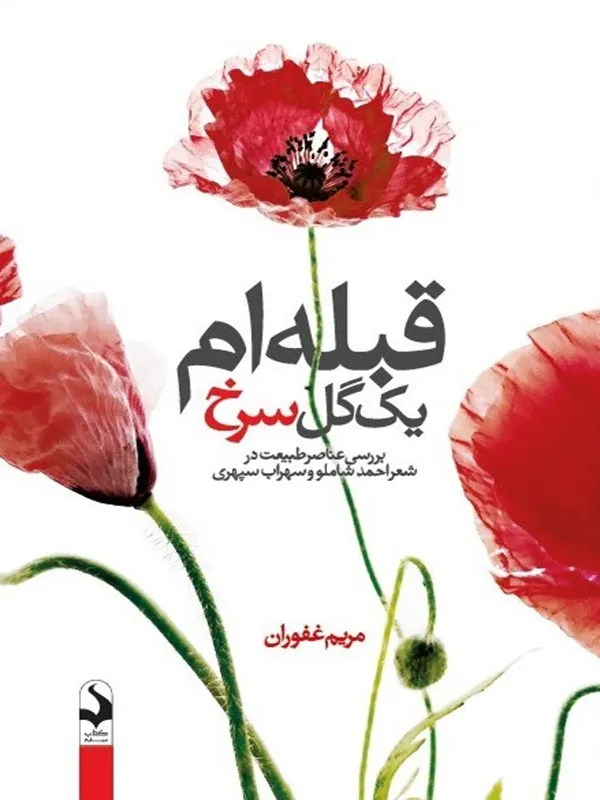 کتاب قبله ام یک گل سرخ