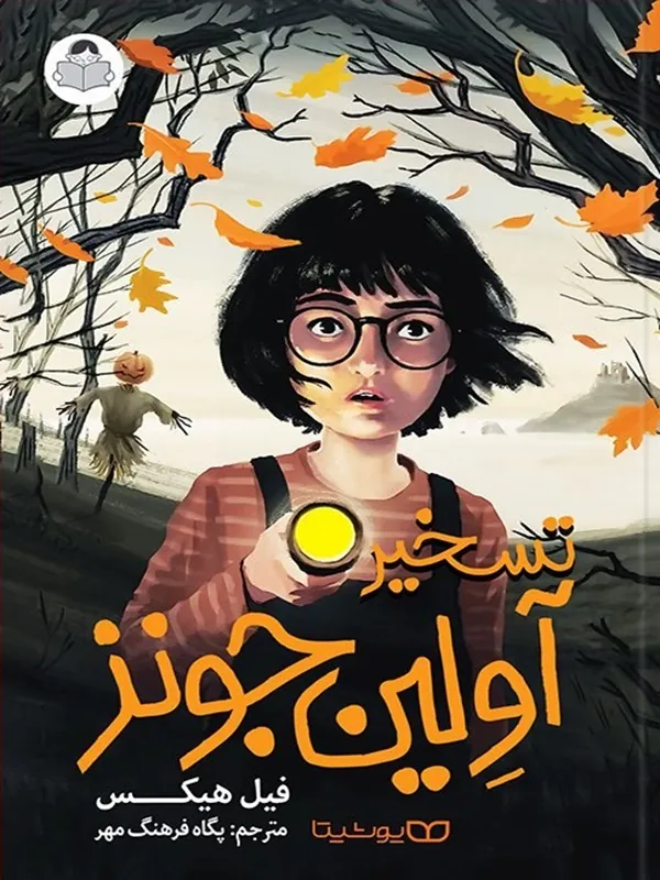 تسخیر اولین جونز