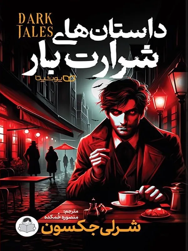 کتاب داستان های شرارت بار