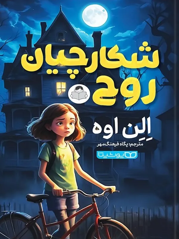 شکارچیان روح