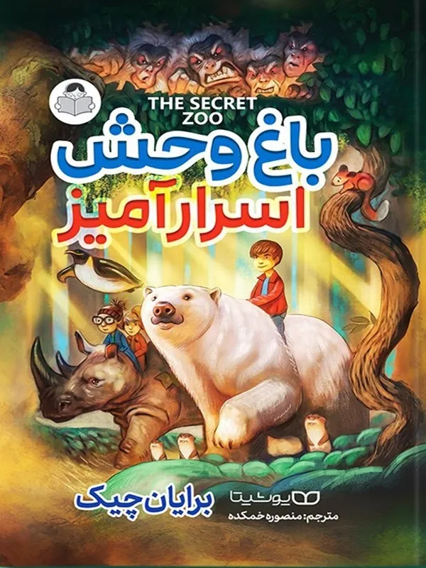 کتاب باغ وحش اسرارآمیز