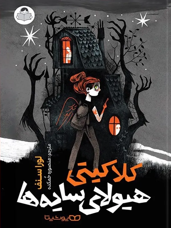 کتاب کلاکیتی هیولای سایه ها