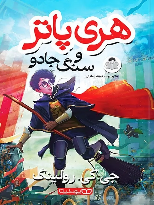 کتاب هری پاتر و سنگ جادو