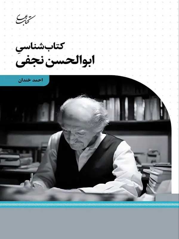 کتاب شناسی ابوالحسن نجفی