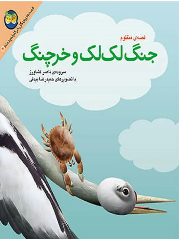 کتاب جنگ لک لک و خرچنگ کلیله و دمنه 6