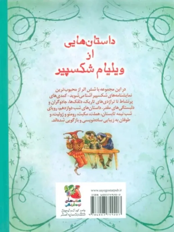 کتاب داستان هایی از ویلیام شکسپیر کتاب داستان هایی از ویلیام شکسپیر - تصویر 2