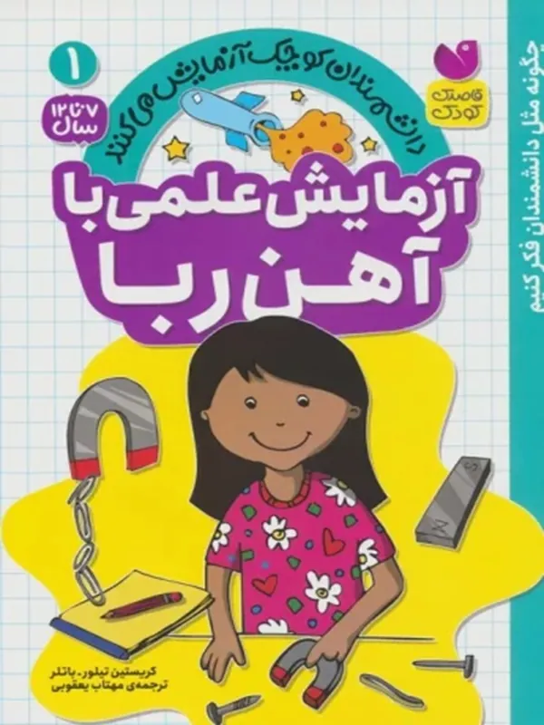 کتاب دانشمندان کوچک آزمایش می کنند 1
